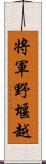 将軍野堰越 Scroll