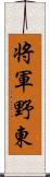 将軍野東 Scroll