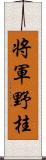 将軍野桂 Scroll