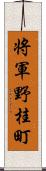 将軍野桂町 Scroll