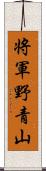 将軍野青山 Scroll