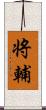 将輔 Scroll