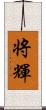 将輝 Scroll