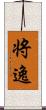 将逸 Scroll