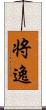 将逸 Scroll