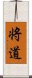 将道 Scroll