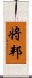 将邦 Scroll