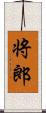 将郎 Scroll