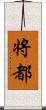 将都 Scroll