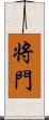 将門 Scroll