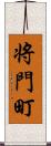 将門町 Scroll