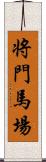 将門馬場 Scroll