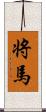 将馬 Scroll