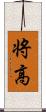 将高 Scroll