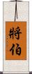 將伯 Scroll