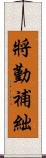 將勤補絀 Scroll