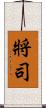 將司 Scroll