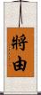 將由 Scroll