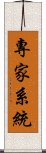 專家系統 Scroll