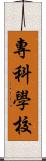 專科學校 Scroll