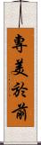 專美於前 Scroll