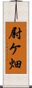 尉ケ畑 Scroll