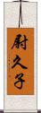 尉久子 Scroll
