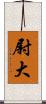 尉大 Scroll