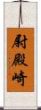 尉殿崎 Scroll