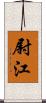 尉江 Scroll