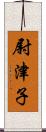 尉津子 Scroll