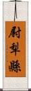 尉犁縣 Scroll