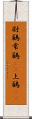 尉鶲 Scroll
