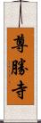 尊勝寺 Scroll