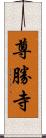 尊勝寺 Scroll