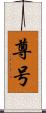 尊号 Scroll