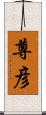 尊彦 Scroll