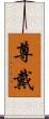 尊戴 Scroll