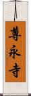 尊永寺 Scroll