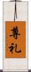 尊礼 Scroll