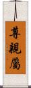 尊親屬 Scroll