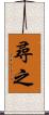 尋之 Scroll