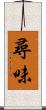 尋味 Scroll