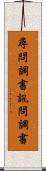 尋問調書 Scroll