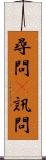 尋問(P) Scroll