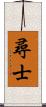 尋士 Scroll