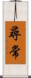 尋常 Scroll