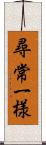 尋常一様 Scroll