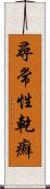 尋常性乾癬 Scroll