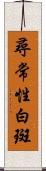 尋常性白斑 Scroll